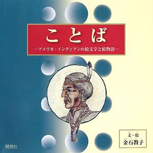 ことば―アメリカ・インディアンの絵文字と絵物語(中古品)