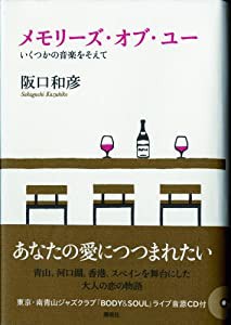 メモリーズ・オブ・ユー いくつかの音楽をそえて(中古品)