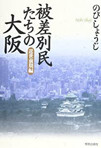 被差別民たちの大阪 近世前期編(中古品)