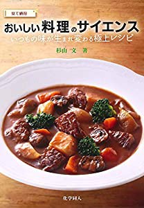 見て納得 おいしい料理のサイエンス ーいつもの味が生まれ変わる極上レシピ(中古品)