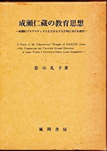 成瀬仁蔵の教育思想—成瀬的プラグマティズムと日本女子大学校における教育(中古品)