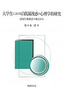 大学生における自我漏洩感の心理学的研究—認知行動療法の視点から(中古品)