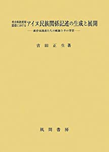 社会科教授用図書におけるアイヌ民族関係記述の生成と展開: 教育実践者たちの軌跡とその背景(中古品)