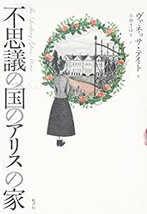 『不思議の国のアリス』の家(中古品)