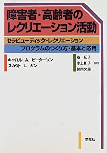 障害者?高齢者のレクリエーション活動 セラピューティック?レクリエーションプログラムのつくり方?基本と応用(中古品)