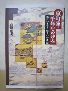 京町家・千年のあゆみ—都にいきづく住まいの原型(中古品)