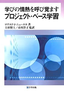 学びの情熱を呼び覚ますプロジェクト・ベース学習(中古品)