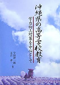 沖縄県の高等学校教育—学力向上対策を中心として(中古品)