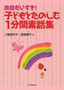 お話だいすき！ 子どもとたのしむ１分間素話集(中古品)