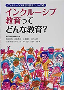 インクルーシブ教育ってどんな教育? (インクルーシブ発想の教育シリーズ)(中古品)