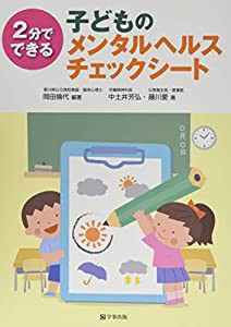 子どものメンタルヘルスチェックシート(中古品)