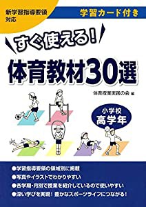 すぐ使える! 体育教材30選 小学校高学年―学習カード付き(中古品)