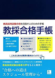 教採合格手帳 (スクールプランニングノート)(中古品)