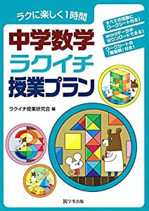 中学数学ラクイチ授業プラン(中古品)