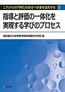 指導と評価の一体化を実現する学びのプロセス (これからの「学校」のあるべき姿を追求するII)(中古品)