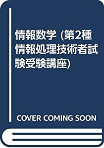 情報数学 (第2種情報処理技術者試験受験講座)(中古品)