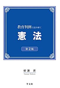 教育判例で読み解く憲法-第2版(中古品)