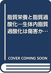 脂質栄養と脂質過酸化―生体内脂質過酸化は傷害か防御か (脂質栄養学シリーズ)(中古品)