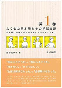 よく似た日本語とその手話表現 第1巻: 日本語の指導と手話の活用に思いをめぐらせて(中古品)