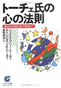 トーチェ氏の心の法則—あなたの知らない“あなた” (サンマーク文庫—エヴァ・シリーズ)(中古品)