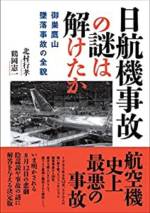 日航機事故の謎は解けたか 御巣鷹山墜落事故の全貌(中古品)