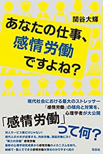 あなたの仕事、感情労働ですよね?(中古品)