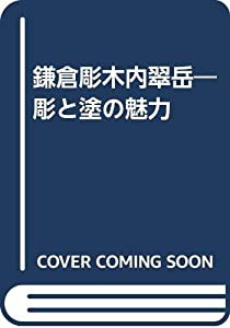 鎌倉彫木内翠岳―彫と塗の魅力(中古品)