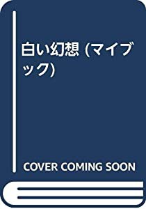 白い幻想 (マイブック)(中古品)