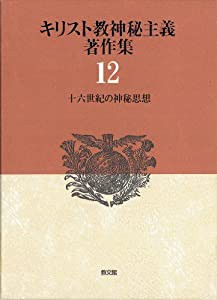 キリスト教神秘主義著作集12: 十六世紀の神秘思想(中古品)