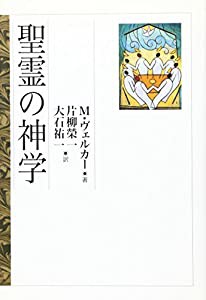 聖霊の神学(中古品)