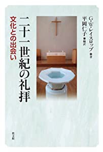 二十一世紀の礼拝(中古品)