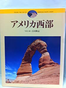 アメリカ西部 (アメリカン フォト ストーリー)(中古品)