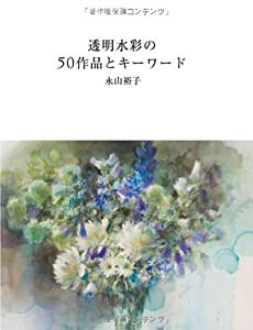 透明水彩の50作品とキーワード(中古品)