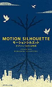 モーション シルエット(中古品)