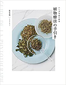 ハーブではじめる植物療法の手引き(中古品)