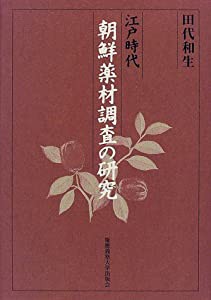 江戸時代朝鮮薬材調査の研究(中古品)