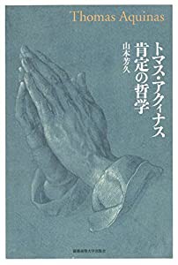 トマス・アクィナス 肯定の哲学(中古品)