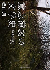 意志薄弱の文学史:日本現代文学の起源(中古品)