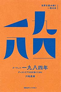 オーウェル『一九八四年』 :ディストピアを生き抜くために (世界を読み解く一冊の本)(中古品)