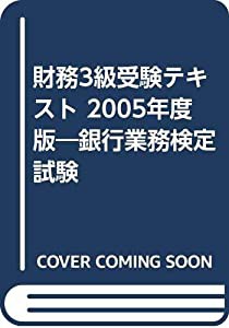 財務3級受験テキスト 2005年度版―銀行業務検定試験(中古品)