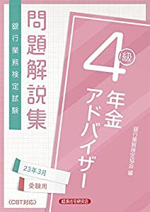 年金アドバイザー4級 問題解説集2023年3月受験用(中古品)