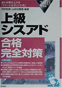 上級シスアド合格完全対策〈2003年版〉(中古品)