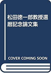 松田徳一郎教授還暦記念論文集(中古品)