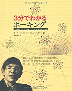 3分でわかるホーキング(中古品)