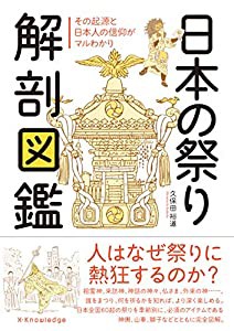 日本の祭り解剖図鑑(中古品)