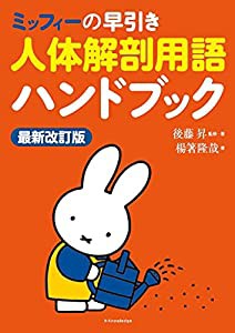 ミッフィーの早引き人体解剖用語ハンドブック 最新改訂版(中古品)