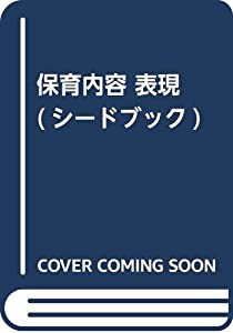 保育内容 表現 (シードブック)(中古品)