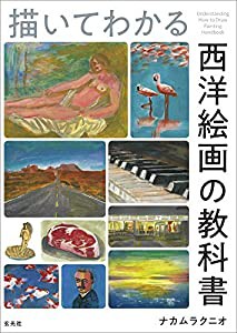 描いてわかる 西洋絵画の教科書(中古品)