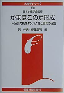 かまぼこの足形成—魚介肉構成タンパク質と酵素の役割 (水産学シリーズ)(中古品)