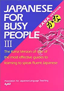 コミュニケーションのための日本語 III かな版 - Japanese forBusy People III Kana Version(中古品)